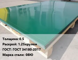 Лист с полимерным покрытием 0.5 1.25хрулон ГОСТ: ГОСТ 34180-2017 Сталь: 08Ю